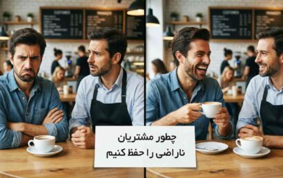 جلب رضایت مشتری ناراضی