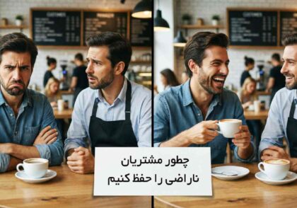 جلب رضایت مشتری ناراضی