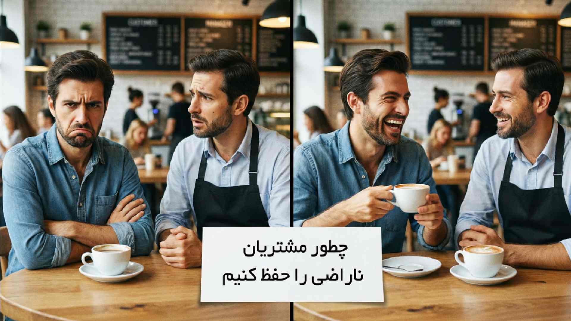 جلب رضایت مشتری ناراضی